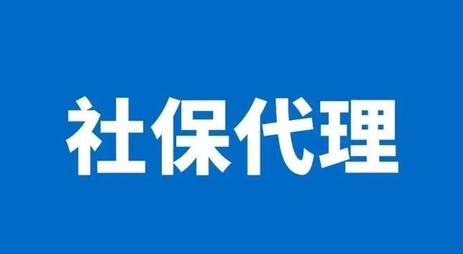 2025企业社保代理公司选哪家?5家优质机构深剖总有一款适合你